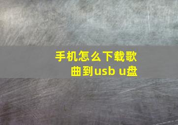 手机怎么下载歌曲到usb u盘